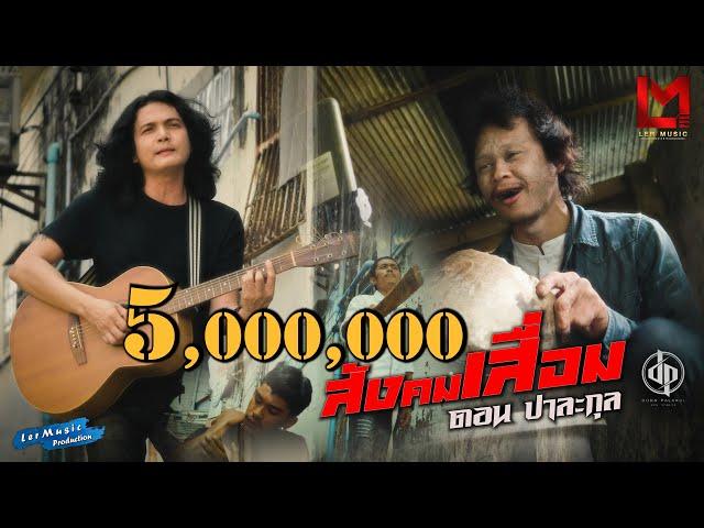 สังคมเสื่อม - ดอน ปาละกุล「Official MV」