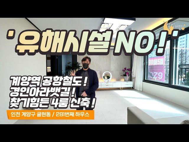 [#인천빌라매매](번호2-281)인천귤현동 그흔한 전봇대! 노래방! 유해시설없는 공항철도.경인아라뱃길 4룸빌라~[#인천귤현동신축빌라]