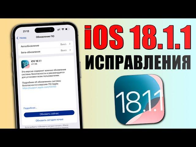 iOS 18.1.1 обновление! Что нового iOS 18.1.1? Зачем стоит обновиться на iOS 18.1.1? Обзор iOS 18.1.1