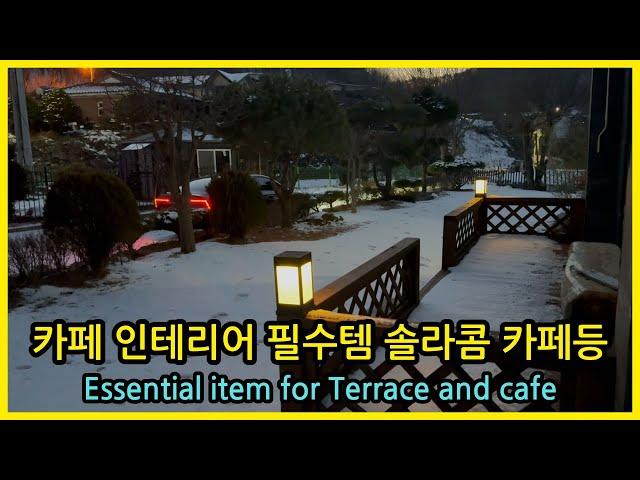 카페 테라스 전원주택 인테리어 필수템 솔라콤 태양광 정원등 솔직 후기 Essential item for Terrace and cafe