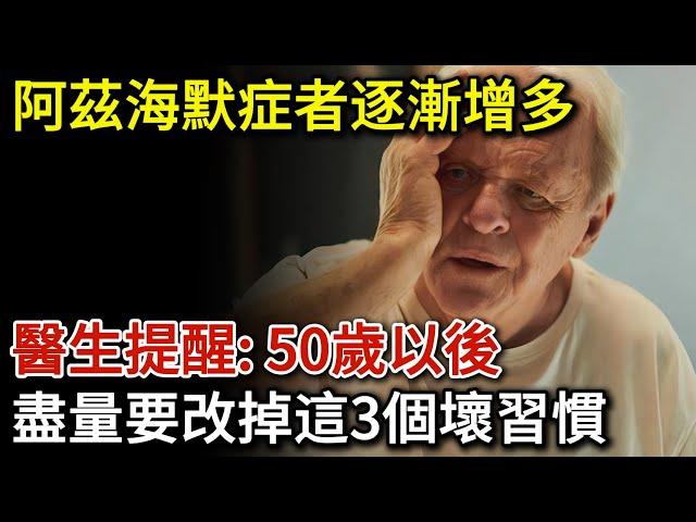 阿茲海默症者逐漸增多，醫生提醒：50歲以後，盡量改掉這3個壞習慣！