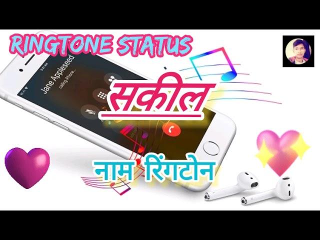 Sakeel Name Ringtone || सकील नाम रिंगटोन || Name Ringtone || Yogesh Kumar Sonwal