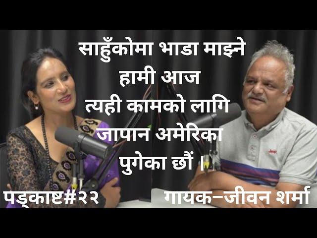 व्यवस्था,अवस्था फेरियो हाम्रो नियती फेरिएन  #podcast With Binu Pokharel ft, Jivan Sharma Eps#22