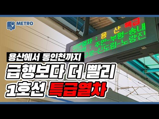 1호선 용산~동인천 특급열차는 급행열차보다 얼마나 더 빠를까?