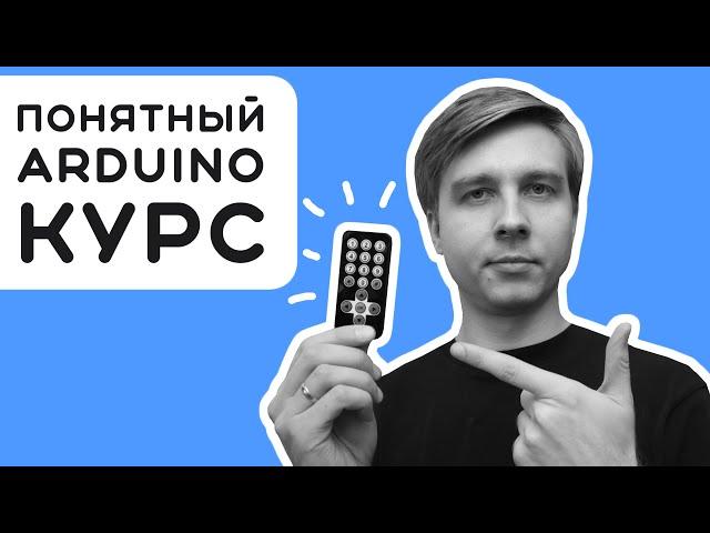 #6 Как подключить пульт к Arduino за 10 минут?