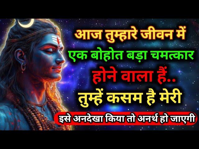 888 ️ Mahadev Ji Ka Sandesh  आज तुम्हारे जीवन में एक बोहोत बड़ी चमत्कार होने वाला हैं...