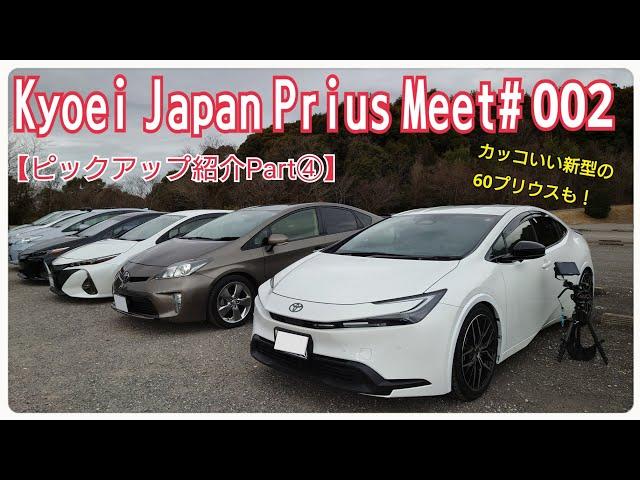 【Kyoei Japan Prius Meet# 002】ピックアップ紹介Part④・プリウス専門店のミーティングでカスタムされた新型60プリウスや30プリウスをピックアップ！