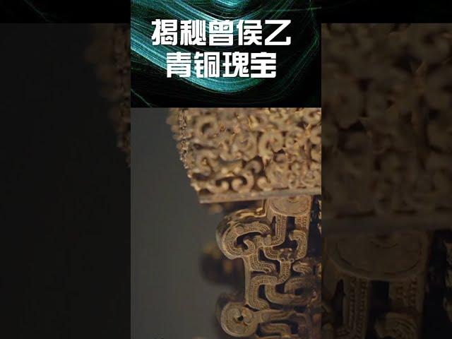 揭秘曾侯乙 青铜瑰宝 | 中华国宝
