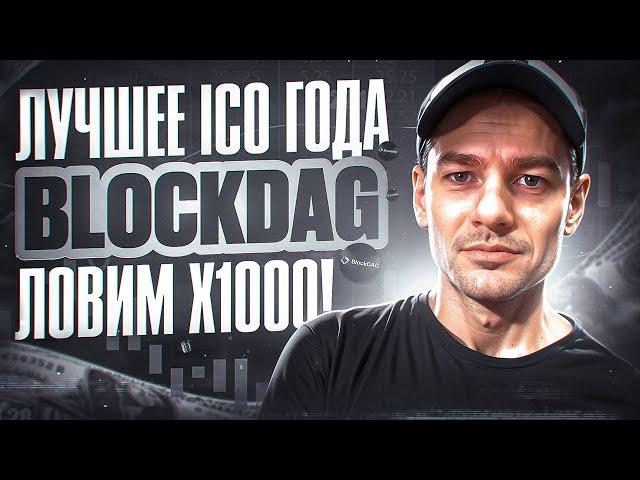 Топовое ICO 2024 года. Залетаем в Presale проекта BlockDAG. Ловим х1000Крипто новости ICO!