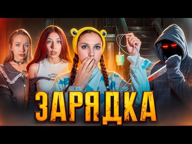 🪫НЕ ЗАРЯЖАЙСЯ ЧЁРНОЙ ЗАРЯДКОЙ️️|ПОЛНЫЙ СЕЗОН