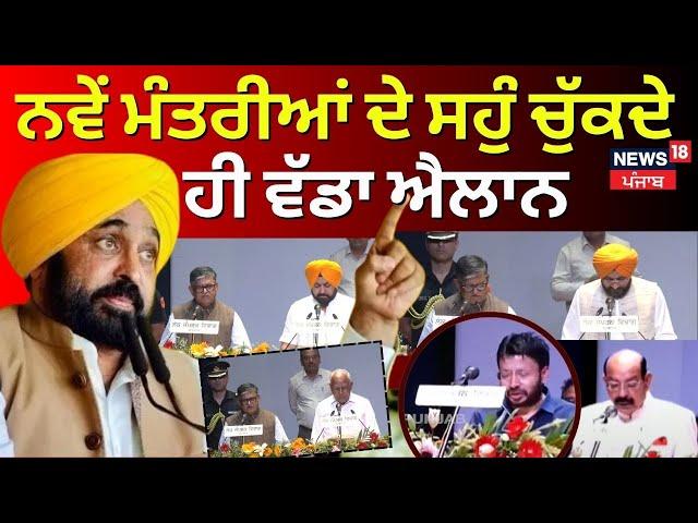 Punjab Ministers Oath Ceremony LIVE | ਨਵੇਂ ਮੰਤਰੀਆਂ ਦੇ ਸਹੁੰ ਚੁੱਕਦੇ ਹੀ ਵੱਡਾ ਐਲਾਨ | Cabinet Reshuffle