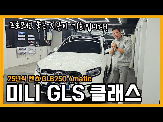 벤츠 컴팩트 SUV 2탄 GLB250 25년식 프로모션 GOOD!