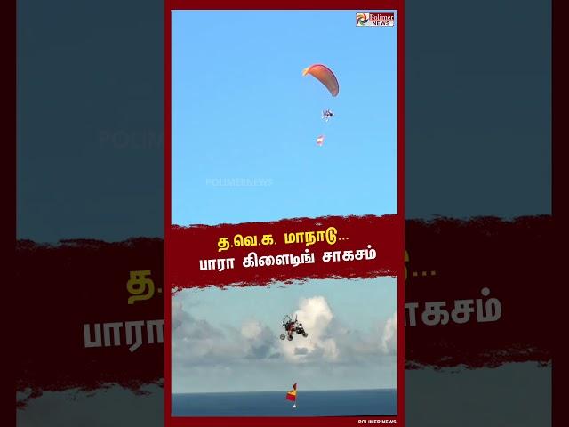 Chennai இல் த.வெ.க கொடியுடன் Paragliding சாகசம்..!!  #Shorts | #TVK | #Vijay | #Maanadu