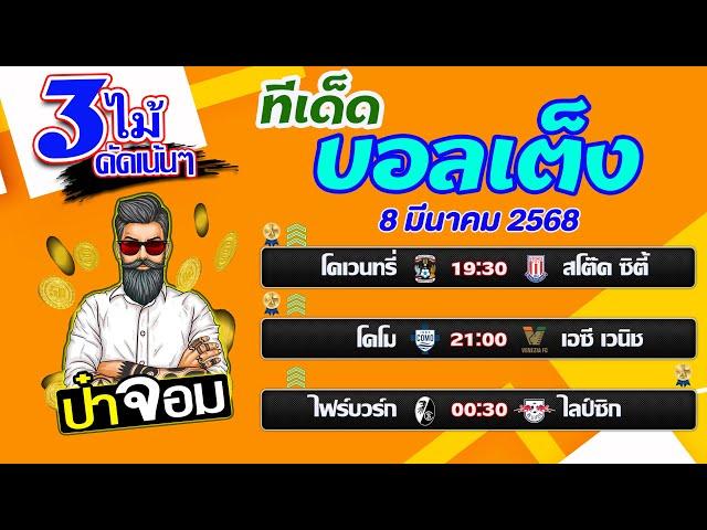 บอลเต็ง บอลสเต็ป บอลเต็ง3ไม้ วิเคราะห์บอลวันนี้  วันที่ 8 มีนาคม 2568