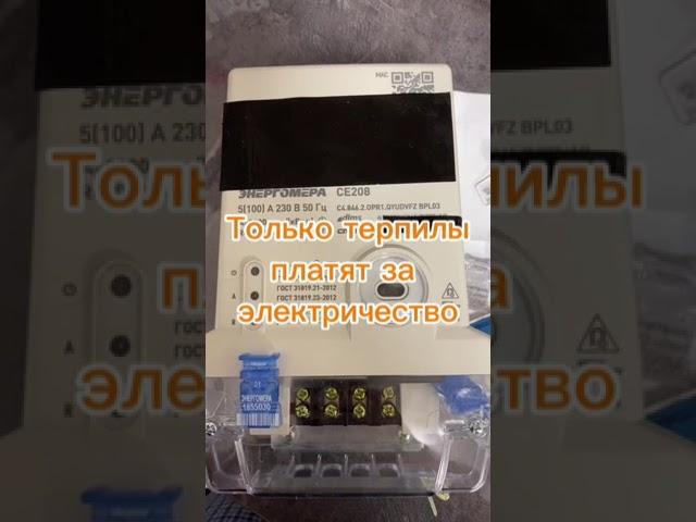 Как остановить умный счетчик