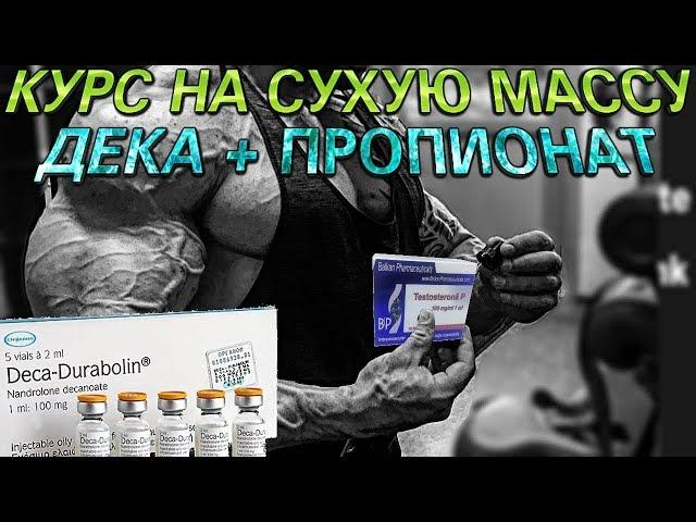 Курс на сухую массу. Дека + Тестостерон Пропионат.