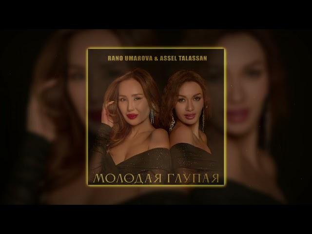 RANO UMAROVA & ASSEL TALASAN - Молодая глупая | Премьера 2024 #turanmedia