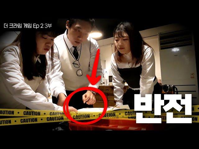 2024 역대 최고의 반전 추리게임 - [더 크라임 게임 Ep2] 3부