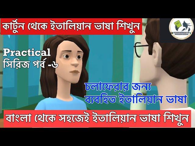 Situation ভিত্তিক  ইতালিয়ান frasi ও parole(পর্ব -৬)ইতালিয়ান কথা বলা শিখুন কার্টুন দেখে।ইতালিয়ান ভাষা