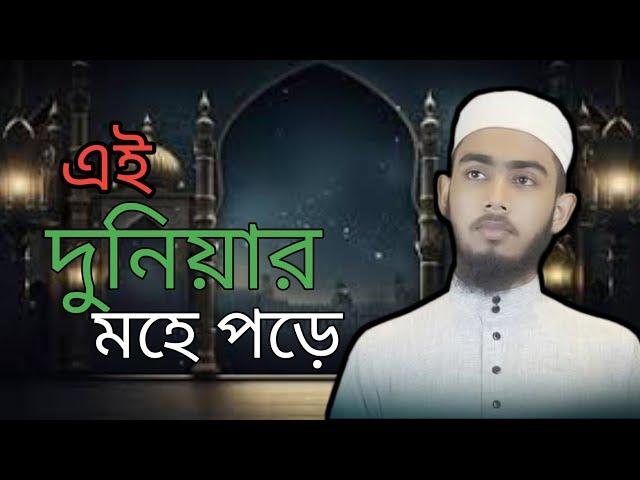 এই দুনিয়ার মোহে পড়ে। Ei duniyar mohe pore। ইসলামীক গজল। Islamic gajal24.@islamicgajal24