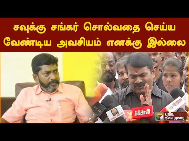 சவுக்கு சங்கர் சொல்வதை செய்ய வேண்டிய அவசியம் எனக்கு இல்லை: சீமான் | seeman | savukku shankar