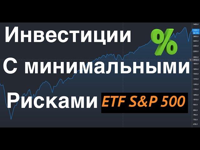 Куда вложить деньги:  долгосрочные  инвестиции в американский фондовый рынок через ETF