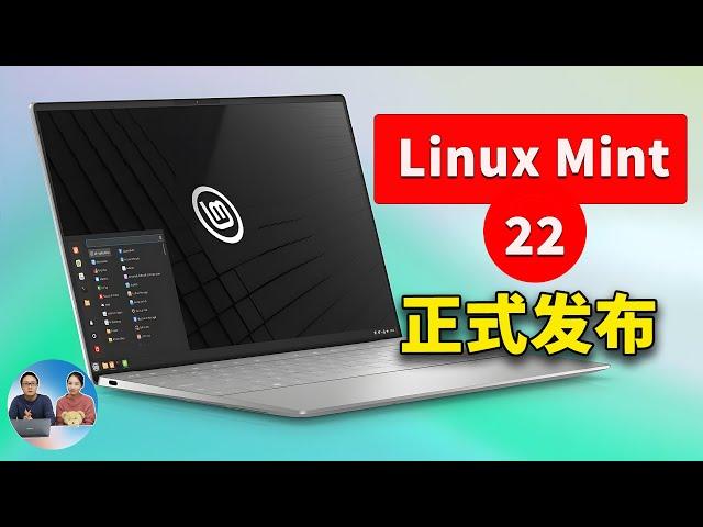 Linux Mint 22 正式发布！Windows 用户的理想选择 - 免费、流畅、开源 | 零度解说