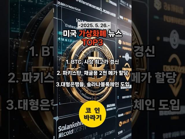 미국 가상화폐 주요뉴스 TOP3 (5월 26일)