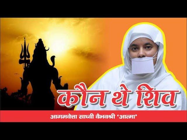 कौन हैं शिव ? MAHASHIV RATRI  24-2-17.Jainism. Pravachan By Jain Sadhvi Vaibhav Shree Ji M.S.