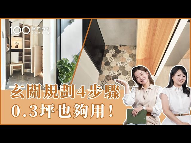 【裝修攻略】2萬就能做玄關？格局類型&預算大公開！｜100室內設計