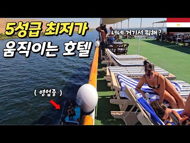 삼시세끼 무료, 현기준 최저가 5성급 크루즈에 힐링하러 갔다가 생긴 일ㅣ이집트 (6)