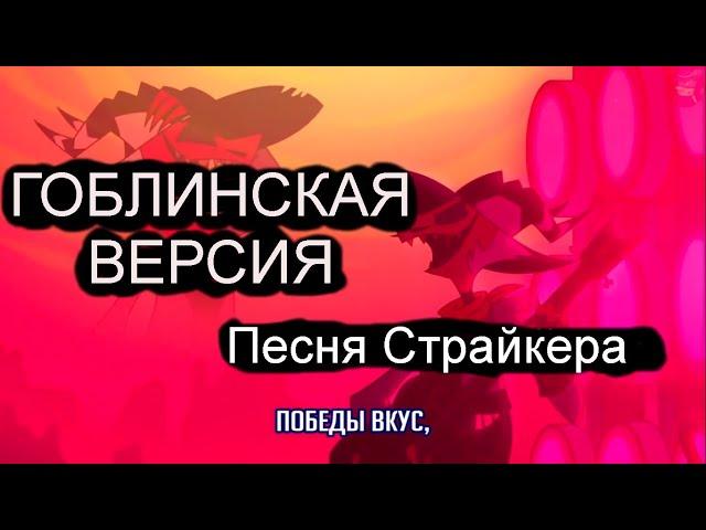 Адский босс песня победителя (гоблинская версия песня Витали) (5 песня)