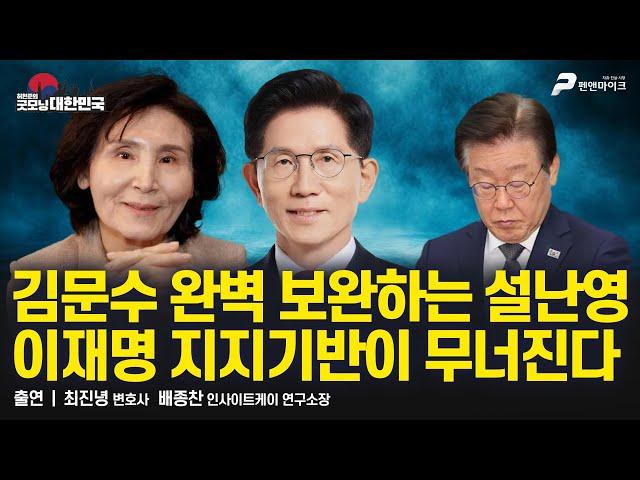 김문수 완벽 보완하는 설난영 | 이재명 지지기반이 무너진다 / 최진녕 변호사 · 배종찬 인사이트케이 연구소장 [굿대 이슈분석]