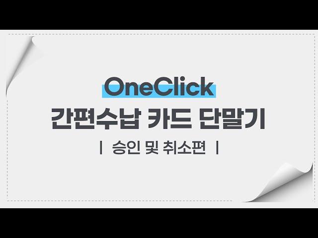 [S/W] OneClick 카드 단말기 활용(실습편)