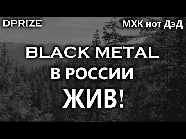 Black Metal ЖИВ!!! МХК нот ДэД / DPrize / Коллаб