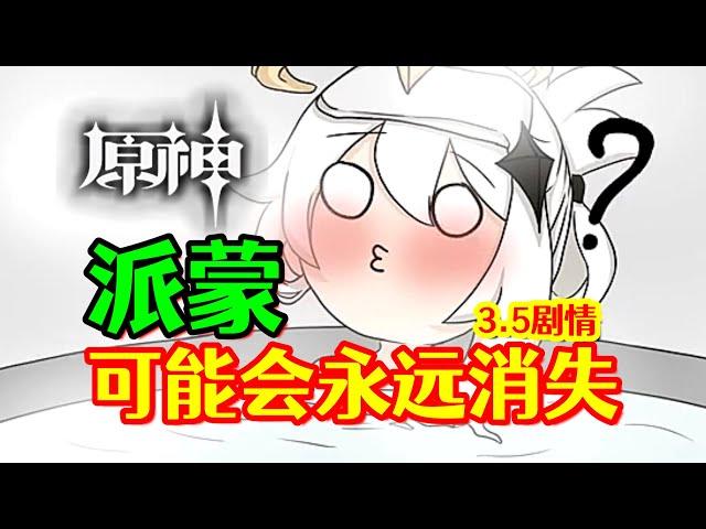 【原神】派蒙可能会永远消失！