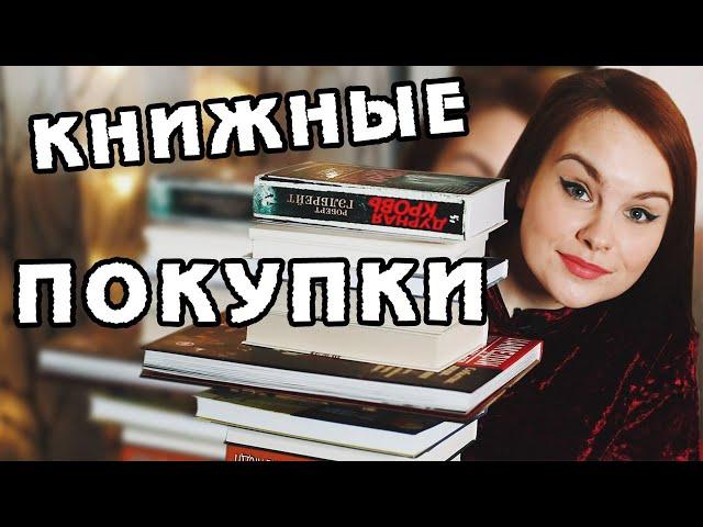 ПЕРВЫЕ КНИЖНЫЕ ПОКУПКИ 2021 | Book haul #45