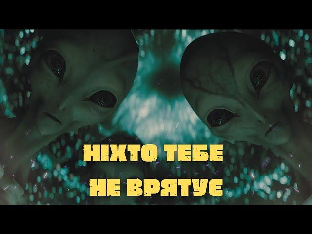 Ніхто Тебе Не Врятує - Треш Огляд (Створено 03.10.2023)