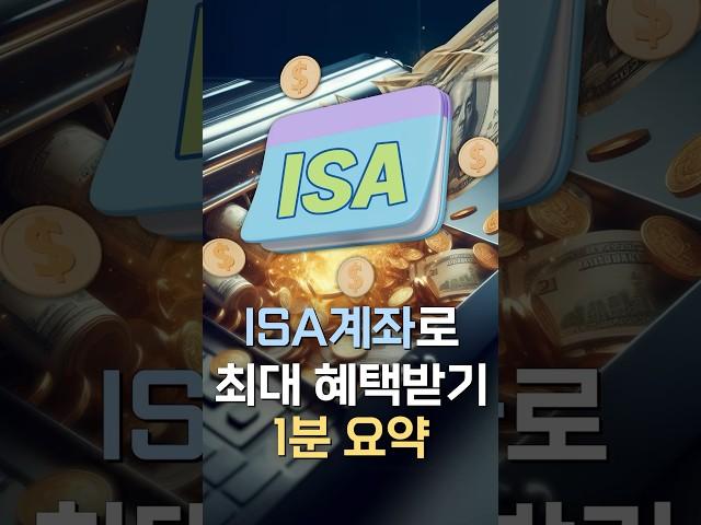 절세 만능 ISA 계좌 100% 활용법 1분 요약ㅣ연금박사｜삼자 쇼츠 ｜삼성자산운용