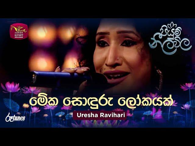 Meka Sonduru Lokayak | මේක සොඳුරු ලෝකයක් | Uresha Ravihari | Piyum Neela Vila | Roo Tunes