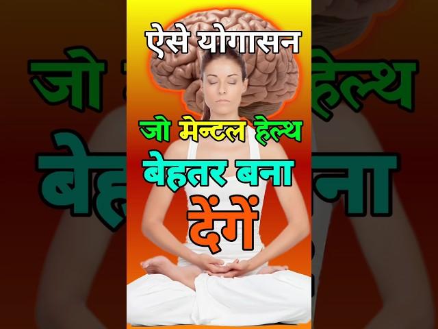 दिमाग तेज करने वाले योगासन|Brain boosting yoga asanas|Motivational video|#shorts|#yoga|#motivation