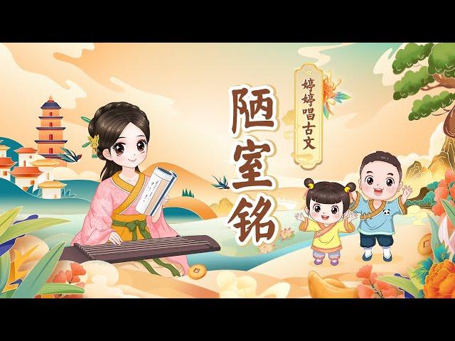 【婷婷唱古文】《陋室铭》唐 刘禹锡