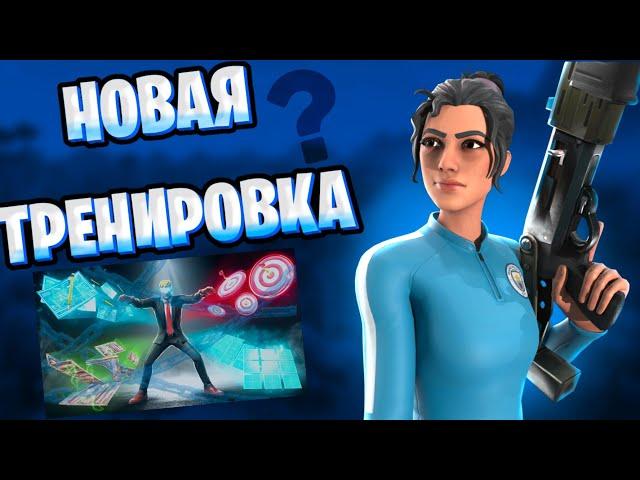 ТРЕНИРОВКА ФОРТНАЙТ. КАК ИМПРУВНУТЬСЯ? КАК СТАТЬ ПРО#fortnite #фортнайт