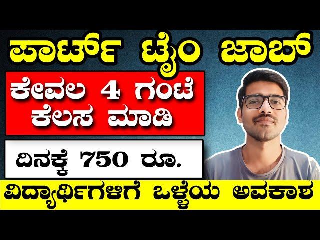 4 ಗಂಟೆ ಕೆಲಸಕ್ಕೆ 750 ರೂಪಾಯಿ ಸಂಬಳ ಕೊಡ್ತಾರೆ | ಪಾರ್ಟ್‌ ಟೈಂ ಜಾಬ್‌ | Part Time Job in Kannada