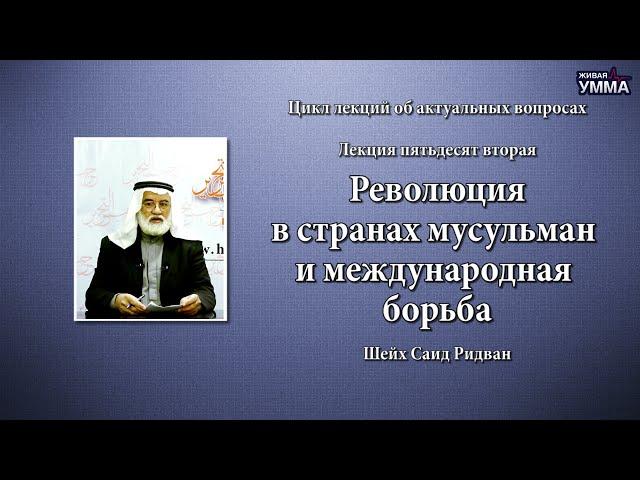 Революция в странах мусульман и международная борьба. Шейх Саид Ридван. 52 лекция