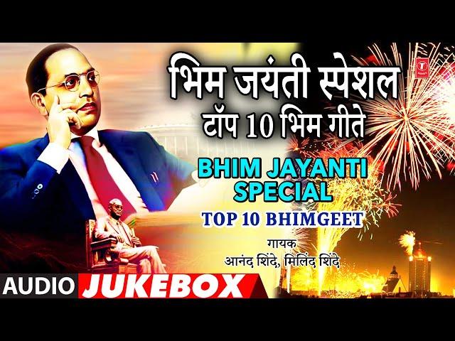 भिम जयंती स्पेशल टॉप 10 भिम गीते I Bhim Jayanti Special Top 10 Bhimgeet Marathi Bhim Jayanti Special