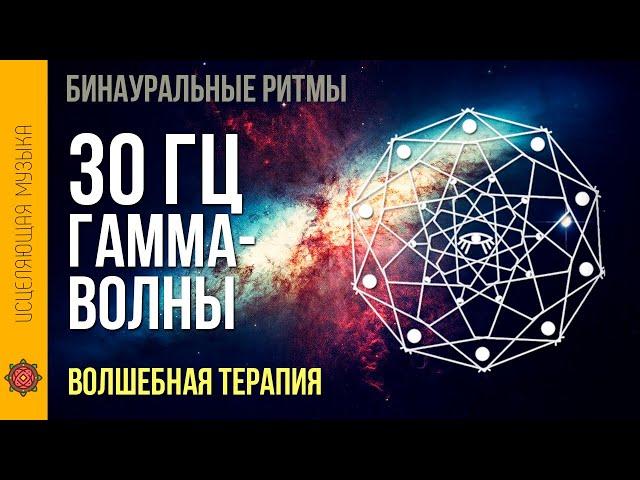 Бинауральные ритмы  Гамма волны 30 Hz (1 час)  Как снять стресс - терапия