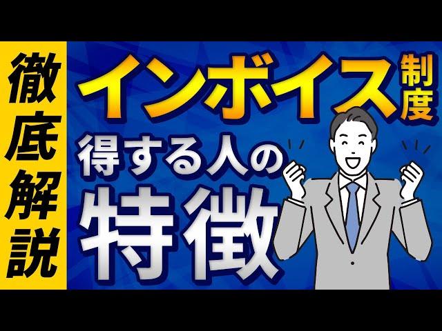 【朗報】インボイス制度で得する人の特徴をプロが１０分で徹底解説します！