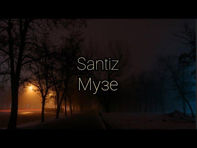 Santiz - Музе (Lyrics)