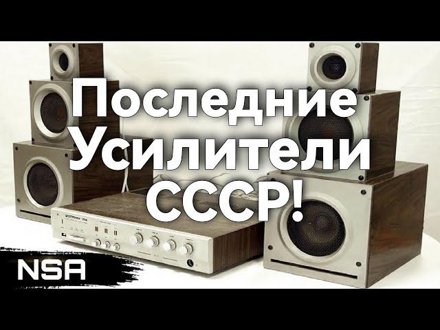 The last Amplifiers of the USSR! 10 latest Soviet amplifiers!